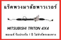 แร็คพวงมาลัยพาวเวอร์ MITSUBISHI TRITON 4X4  ของแท้ ประกอบบิ้วใหม่ รับประกัน 1 แี ไม่จำกัดระยะทาง