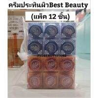 (12 ชิ้น) ครีมเบสท์ บิ้วตี้ Best beauty : ขนาด 5 กรัม