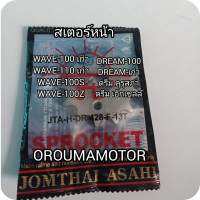 สเตอร์หน้า กิ๊บล็อคสเตอร์หน้า น็อตเบอร์ 10 / (DR) WAVE (เก่า) 13T / 14T / 428 ตราพระอาทิตย์ ใช้กับมอไซค์ได้หลายรุ่น

#WAVE-100 ไฟคู่ ไฟเหลี่ยม รุ่นแรก

#WAVE-110 ไฟคู่ ไฟเหลี่ยม รุ่นแรก

#WAVE-100Z

#WAVE-100S

#Dream-คุรุสภา

#Dream เอ็กเซลล์

#Dream-เก่