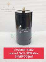 (แพ็ค1ตัว) C 2200UF 500V ขนาด7.5x14.5CM สีดำ ยี่ห้อEPCOSแท้ C2200UF 500VDC แบบขันสกรู คาปาซิเตอร์เกรดอย่างดี บวก-ลบ20% วัดค่าความจุได้ตามเกณฑ์ทุกชิ้น Cหัวน็อตแท้ใหม่,ตัวเก็บประจุไฟฟ้า C 2200UF 450V C 2200UF450V C2200UF450V C2200UF 450V C 2200UF 450V Cหัวน