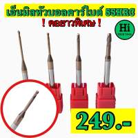 เอ็นมิลหัวบอลคาร์ไบด์ 55HRC คอยาวพิเศษ Carbide End Mill Ball