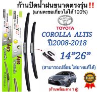 ก้านปัดน้ำฝนตรงรุ่น 1คู่ ก้านพร้อมยางTOYOTA COROLLA ALTISปี2008-2018ใส่ได้ชัวร์