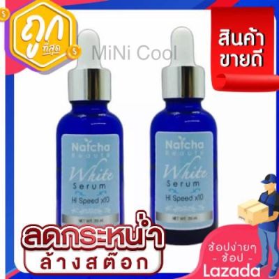 (แพ็ค 2 ขวด)White Serum 30 ml. เซรั่มณัชชา