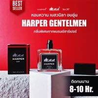 Harper ฮาร์เปอร์ น้ำหอม ผู้ชาย NO.05 GENTEL MEN