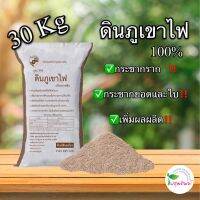 ดินภูเขาไฟแท้ 100% ขนาด 30 กิโลกรัม จากเหมืองโดยตรง แร่ธาตุเข้มข้น ใช้ดีมากกับไม้ผล ไม้ดอก ปรับค่าpHในนากุ้ง เพิ่มแคลเซียม ให้กุ้งโตไว