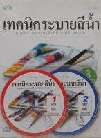 เทคนิคระบายสีน้ำ (ปกอ่อน) พร้อมซีดี 3 แผ่น