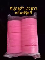 สบู่กลูต้า ชมพู?กลิ่นฟรุ๊ตตี้ ? 10ก้อน????1 กิโลกรัม