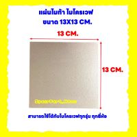 แผ่นไมก้าไมโครเวฟ ขนาด13x13CM. สามารถนำไปตัดใส่แทนสินค้าเดิมที่ชำรุด #อะไหล่ไมโครเวฟ #ไมก้า