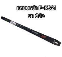 แหนบหน้าF-KS21 รถ 6 ล้อ อย่างดี