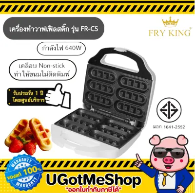 FRY KING เครื่องทำวาฟเฟิล วาฟเฟิลสติ๊ก รุ่น FR-C5 Waffle Stick ทำวาฟเฟิล FRY KING เครื่องทำวาฟเฟิล วาฟเฟิลสติ๊ก รุ่น FR-C5 Waffle Stick ทำวาฟเฟิล
