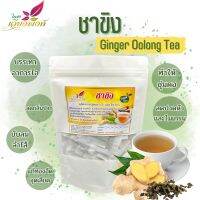 ชาขิง ขิง ผสมอู่หลง (Ginger Oolong Tea) แก้อาการท้องอืดจุกเสียด รสชาติจากขิงแท้ ช่วยบรรเทาหวัด ไอเจ็บคอ ทำให้ชุ่มคอ