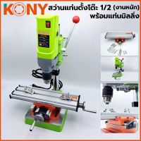 Kony สว่านแท่นตั้งโต๊ะ 1/2”(4หุน)?พร้อมปากกาจับงาน?พร้อมแท่นมิลลิ่ง