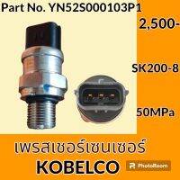 เพรสเชอร์ เซนเซอร์ โกเบ KOBELCO SK 200-8 (YN52S000103P1) เพรสเชอร์สวิตช์ สวิตช์แรงดัน #อะไหล่รถขุด #อะไหล่รถแมคโคร