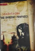 รหัสลับรัสปูติน The Romanov Prophecy