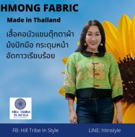 เสื้อกระดุมหน้าคอบัว ผ้าม้งปักมือ แขนเป็นแขนเจ้าหญิง By Hill Tribe In Style