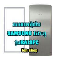 ขอบยางตู้เย็น SAMSUNG  1ประตู รุ่นRA19FC