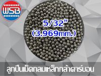 ลูกปืนเม็ดกลมเหล็ก 5/32” (3.969mm.) 1 กก.