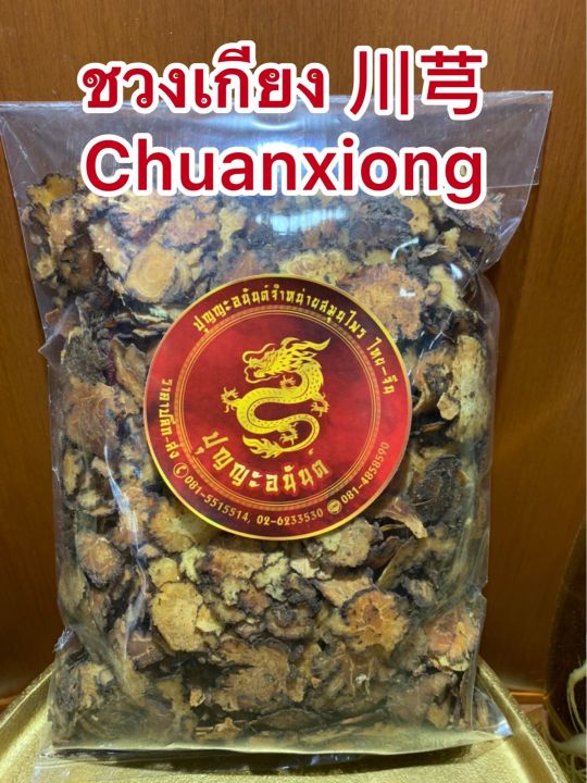 ชวงเกียง-chuanxiong-ชวงเกียงแผ่น-โกฏหัวบัวแผ่น-โกฏบัวบรรจุ250กรัมราคา170บาท