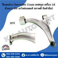 ปีกนกล่าง Chevrolet Cruze เชฟครูซ เครื่อง 1.8 ข้างขวา RH  อะไหล่ถอดแท้ สภาพดี สินค้ามือ2