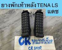 ยางพักเท้าหลัง TENA DASH LS NOVA-S งานดีทน