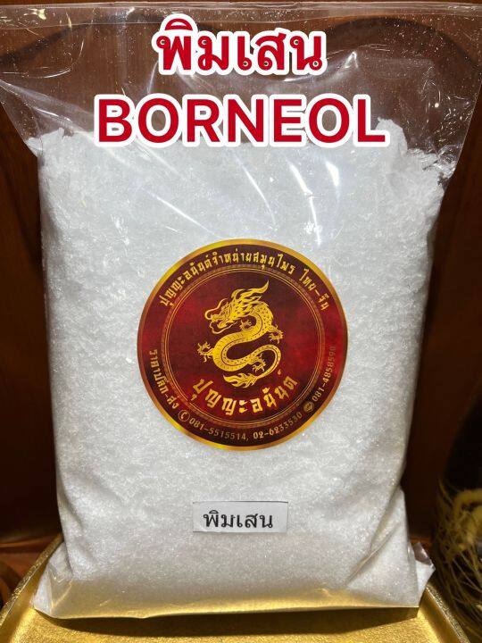 พิมเสน-borneol-flakesเกรดaพิมเสน-เกล็ดสาระแหน่-เกล็ดพิมเสน-เกล็ดสะราแหน่-พินเสนอย่างดีหอม-พิมเสนหอมบรรจุ100กรัมราคา150บาท