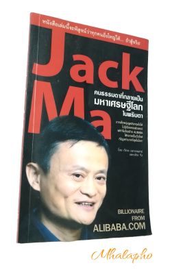 หนังสือ แจ็คหม่า Jack Ma แนวคิดและวิสัยทัศน์นำมาซึ่งความรุ่งโรจน์