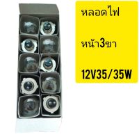 หลอดไฟหน้า  3 ขา 12v35/35W 1กล่องมี10หลอด ใส่VR 150 GTO  pin motorbike  bulb 12v25 / 25W