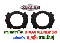 ฐานรองลำโพง สเปเซอร์ D-MAX ALL NEW 6x9 แปลงเป็น 6.5 นิ้ว ?ขายเป็นคู่?