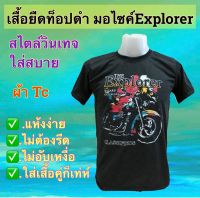 เสื้อยืดท็อปดำ-ท็อปดราย ลายมอเตอร์ไซค์Explorer สไตล์วินเทจ เสื้อคู่รัก เสื้อเท่ห์ เสื้อเที่ยว ผ้าบางใส่สบาย