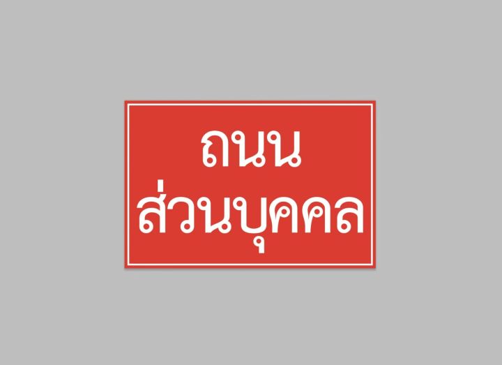 ป้ายไวนิล-ถนนส่วนบุคคล-ซอยตัน-สีสวย-ทนแดด-ทนฝน-เจาะตาไก่ฟรี