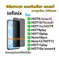 ฟิล์มกระจก ฟิล์มกันเสือก กันมอง infinix เต็มจอ แบบใส ของแท้! HOT 8 9play 11play note 12 10pro Smart 5 HOT 9 10