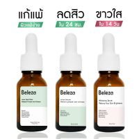 Beleza Skin Set เซรั่มฟื้นฟูผิวแพ้ ใช้พักผิวก่อนเปลื่ยนครีม ลดสิว ใน 12 ชม. ขนาด 30 ml