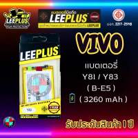 แบตเตอรี่ LEEPLUS รุ่น Vivo Y83 / Y81 ( B-E5 ) มี มอก. รับประกัน 1 ปี