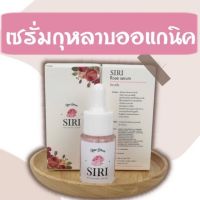 (แท้100%) Siri Rose serum สิริโรสเซรั่ม #เซรั่มหน้าเงา #เซรั่มหน้าใส เซรั่มกุหลาบออแกนิค ขนาด10ml