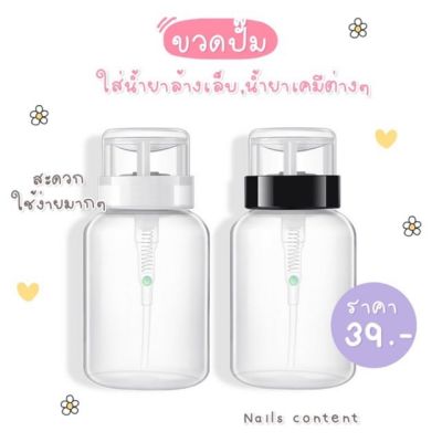 ☀️พร้อมส่ง☀️ขวดเปล่า ขายขวดปั๊ม สำหรับใส่น้ำยาล้างเล็บ และ น้ำยา CLEANSING WATEWR ขนาด 240 ml