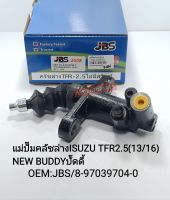 แม่ปั๊มคลัชล่างอีซูซุ ISUZU TFR2.5 อีซูซุ ทีเอฟอาร์(13/16)NEW BUDDYบั๊ดดี้ OEM:/JBS 8-97039704-0