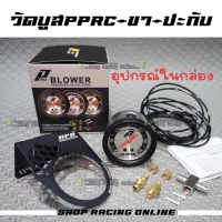 ชุดวัดบูสPPRC+ขา+ปะกับ/วัดบูสแท้PPRC 35Psi-60Psi