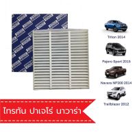 กรองแอร์ มิตซูบิชิ ไทรทัน, ปาเจโร สปอร์ต Mitsubishi Triton , Pajero Sport (58)