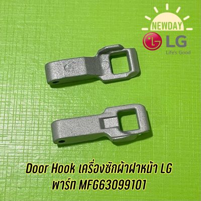 Door Hook เครื่องซักผ้าฝาหน้า LG พาร์ท MFG63099101 (1 ชิ้น)