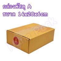 กล่องพัสดุ กล่องไปรษณีย์ เบอร์A ขนาด14x20x6cm