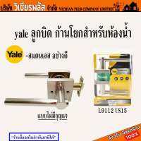 YALE ลูกบิด ก้านโยก สำหรับห้องน้ำ (ไม่มีกุญแจ) รหัส L9112US15 สีตามรูป พร้อมส่ง ราคาถูกสุด !!