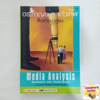 Media Analysis Concepts and Techniques การวิเคราะห์สื่อแนวคิดและเทคนิค | กาญจนา แก้วเทพ (หนังสือมือสอง หายาก)