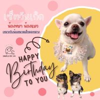 SP94 Pet Birthday ชุดวันเกิดน้องหมา/แมว ผ้ากันเปื้อน ผ้ากันเปื้อนฟรุ้งฟริ้งน่ารักๆ  เหมาะสำหรับน้องขนาดกลางและเล็ก