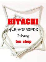 ขอบยางตู้เย็น HITACHI 2ประตู รุ่นR-VG550PDX