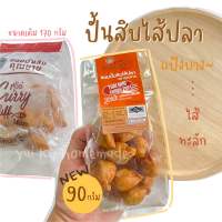 ขนมปั้นสิบไส้ปลา แป้งบาง ไส้ทะลัก (90 กรัม) สูตรดั้งเดิม OTOP จังหวัดชุมพร (mini Curry Puff) ขนมปั้นสิบคุณยาย