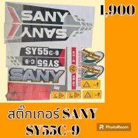 สติ๊กเกอร์ ซานี่ SANY SY 55C-9 ชุดใหญ่รอบคัน สติ๊กเกอร์รถแม็คโคร  #อะไหล่รถขุด #อะไหล่รถแมคโคร #อะไหล่รถตัก