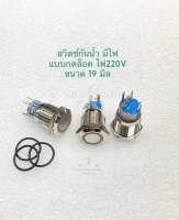 สวิตช์กันน้ำ (แพ็ค1ตัว) ปุ่มกด แบบกดติด-กดดับ มีไฟ กลมหน้าเรียบ ไฟ 220V คอ19mm สวิตช์เหล็ก มีสีแดง,เขียว,ขาว,ฟ้า,เหลือง ให้เลือก สวิตช์โลหะ สวิตช์โลหะกันน้ำ Switch สวิทช์ปุ่มกด สวิทช์ไฟ พร้อมส่ง