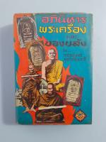 หนังสือ อภินิหารพระเครื่องและของขลัง