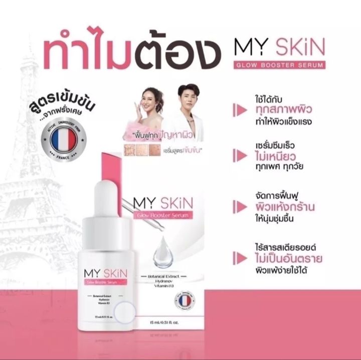 เซรั่มมาย-สกิน-my-skin-serum-เซรั่มหน้าเงา