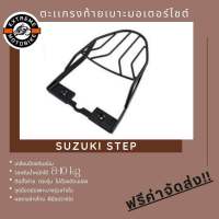 ตะแกรงท้ายเบาะมอเตอร์ไซค์ Suzuki Step